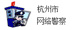 杭州市網(wǎng)絡(luò)警察