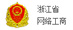 浙江省網(wǎng)絡(luò)工商